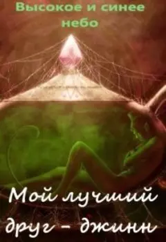 Мой лучший друг - джинн