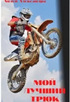 Мой лучший трюк