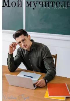 Мой (м)учитель