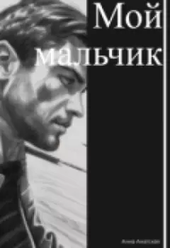 Мой мальчик