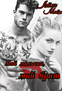 Мой мальчик, мой брат