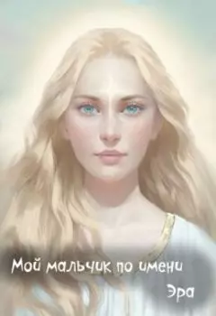 Мой мальчик по имени Эра