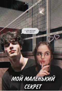 Мой маленький секрет