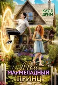 Мой Мармеладный Принц