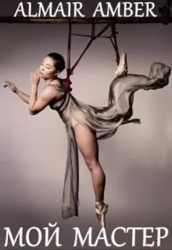 Мой Мастер