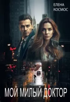 Мой Милый Доктор