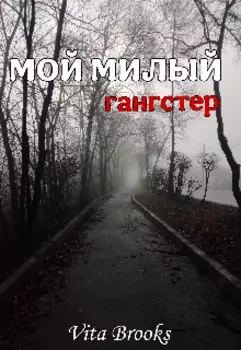 Мой милый гангстер