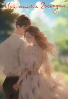 Мой милый господин Блетчли.