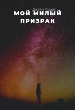 Мой милый призрак