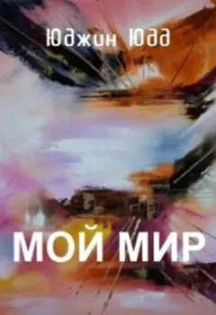 Мой Мир