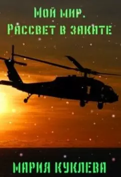 Мой мир. Рассвет в закате