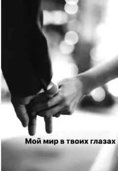 Мой мир в твоих глазах