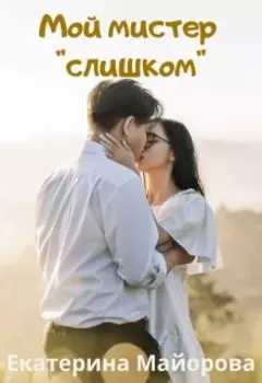 Мой мистер "слишком"