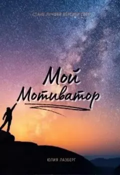 Мой Мотиватор