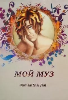 Мой муз