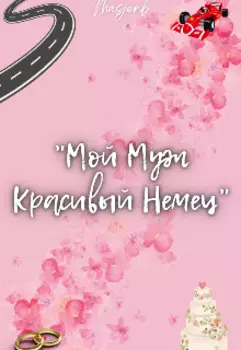 "Мой Муж – Красивый Немец"
