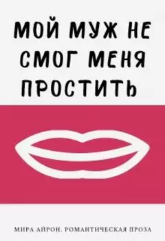 Мой муж не смог меня простить