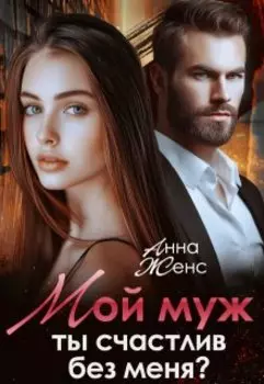 Мой муж. Ты счастлив без меня?