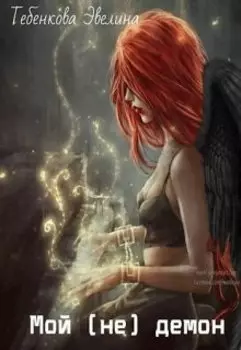 Мой (не) демон