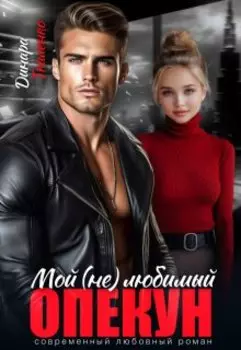 Мой (не) любимый опекун