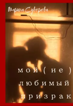Мой ( не ) любимый призрак