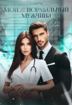 Мой (не) нормальный мужчина
