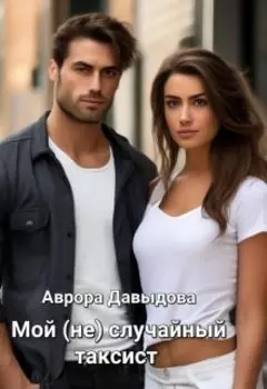 Мой (не) случайный таксист