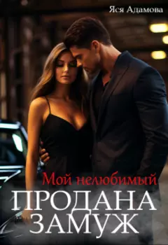 Мой нелюбимый. Продана замуж
