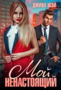 Мой ненастоящий