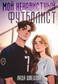 Мой ненавистный футболист