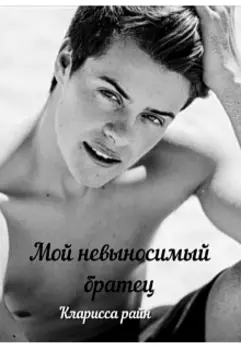 Мой невыносимый братец