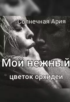 Мой нежный цветок орхидеи