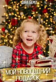 Мой новогодний подарок