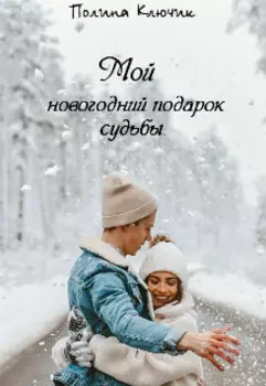 Мой новогодний подарок судьбы