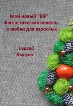 Мой новый "Bif".