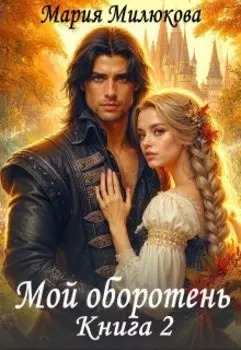 Мой оборотень. Книга 2