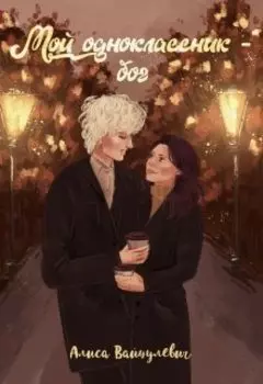 Мой одноклассник - бог