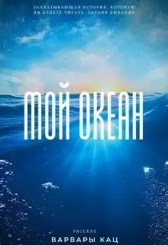 Мой океан