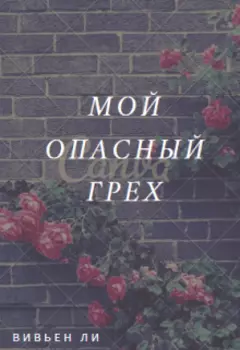 Мой опасный грех.