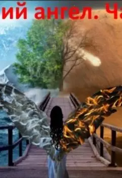 Мой падший ангел 2