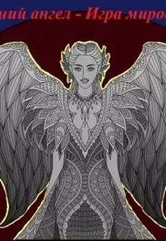 Мой падший ангел 3