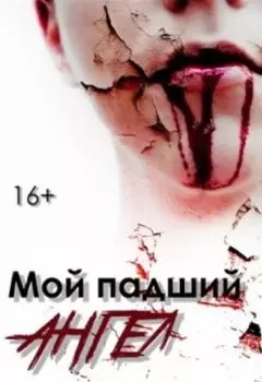 Мой падший ангел