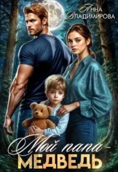 Мой папа - медведь