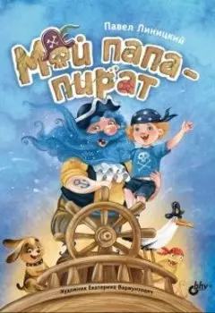 Мой папа — пират (издана!)