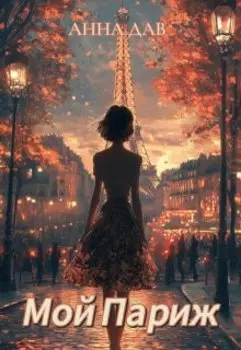 Мой Париж. Забвение