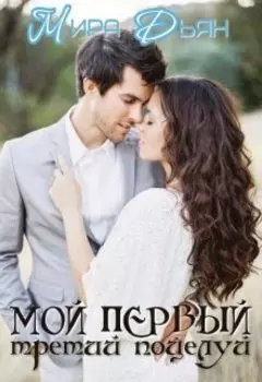 Мой первый третий поцелуй