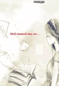 Мой первый ты, но ….
