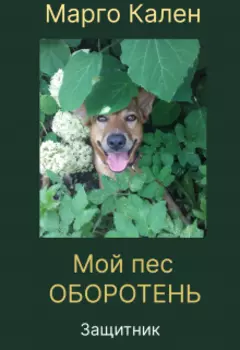 Мой пес оборотень