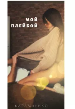 Мой Плейбой