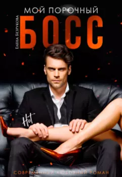 Мой плохой босс